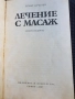 Лечение с масаж-Игнат Кръстев , снимка 2