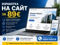Изработка на сайт за 89€, снимка 3