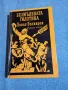 Павел Бъчваров - Безмълвната гилотина , снимка 1