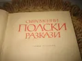 Съвременни полски разкази - 1973 г., снимка 3