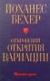 Откровения. Открития. Вариации Йоханес Бехер, снимка 1 - Художествена литература - 30769755