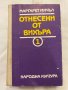 Отнесени от вихъра. Книга 1 и 2, снимка 4