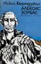 Алексис Зорбас - Никос Казандзакис, снимка 1 - Художествена литература - 44184619