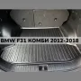 ТОП ОБЯВА 3D Гумена Стелка За Багажник LUXLINE за BMW F31 Комби 2012 2018, снимка 1