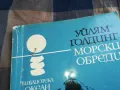 УЙЛЯМ ГОЛДИНГ-МОРСКИ ОБРЕДИ 0605250742, снимка 4