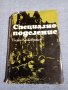 Вадим Кожевников - Специално поделение , снимка 1 - Художествена литература - 42599671