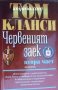 Червеният заек книга 2, снимка 1 - Художествена литература - 40130096