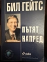 Бил Гейтс -Пътят напред, снимка 1