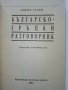 Разговорници Българско - Френски,Гръцки,Италиански,Испански, снимка 7