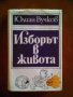 Юлиан Вучков Изборът в живота, снимка 2