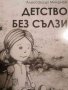 Детство без сълзи -Александър Миланов