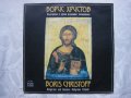 ККХ 1006 - Борис Христов - Български И Руски Църковни Песнопения, снимка 1
