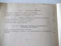 Книга"С-ма на планово-предупред.рем. ...-С.Кожухаров"-108стр, снимка 8