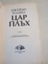 Джеймс Клавел - Цар Плъх , снимка 4