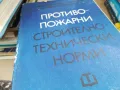 противопожарни строително технически норми 2401251652, снимка 6