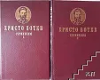 Съчинения. Том 1-2 Христо Ботев, снимка 1