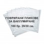 Пликове за вакуумиране - гофрирани 100 бр.20/30, снимка 1 - Обзавеждане на кухня - 24470946