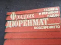 ФРИДРИХ ДЮРЕНМАТ 2101251625, снимка 4