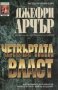 Четвъртата власт, снимка 1 - Художествена литература - 31732843