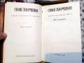 Стоян Загорчинов – избрани произведения в четири тома, снимка 13