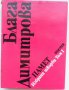 Блага Димитрова „Избрани творби в 2 тома“, твърда подвързия, 1 и 2 том общо 25 лв, снимка 4