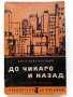 До Чикаго и назад - Ал.Константинов - 1963 г., снимка 1 - Българска литература - 33734852
