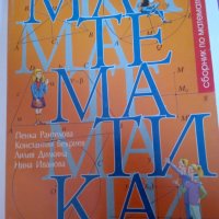 Сборник по математика за 8. клас изд. Летера, снимка 1 - Учебници, учебни тетрадки - 30841937