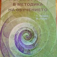 Първи стъпки в методика на обучението - П. Петров, М. Пенев, снимка 1 - Учебници, учебни тетрадки - 38346467