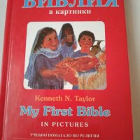 Учебно помагало по Религия-Моята първа БИБЛИЯ в картинки, снимка 1 - Ученически пособия, канцеларски материали - 42676391