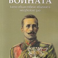 Войната като обществено явление и неизбежно зло, снимка 1 - Други - 29917642