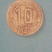 10 коп.1946 года Русия, снимка 1 - Нумизматика и бонистика - 42550724