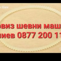 Ремък за домашна Шевна машина Юнион(UNION), снимка 1 - Резервни части за машини - 27419386