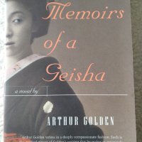  Arthur Golden "Memoirs of a geisha", снимка 1 - Художествена литература - 34317523