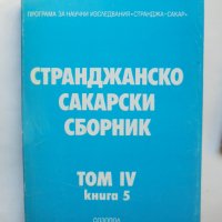 Книга Странджанско-Сакарски сборник. Том 4. Книга 5 1987 г., снимка 1 - Други - 37664391