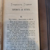 Тридесет години в харемите на Изток, снимка 2 - Други - 31746279