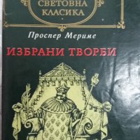  Проспер Мериме Избрани творби, снимка 1 - Художествена литература - 31419274