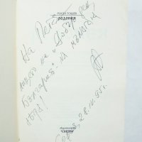 Книга Родопея Три жрици от Орфеева Тракия - Росен Тошев 1995 г., снимка 2 - Други - 31872125