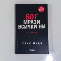 Бог мрази всички ни - Ханк Муди, снимка 1 - Художествена литература - 30139347