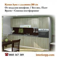 Кухня ЛУКС 280 см Сонома - Модулни Кухненски Шкафове без включен плот 