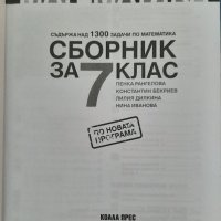 Сборник по математика за 7 клас, Коала Прес, снимка 2 - Учебници, учебни тетрадки - 42495776