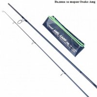 Шаранска пръчка за риболов - OSAKO AMG CARP TX5 2 части, снимка 1 - Въдици - 35382182