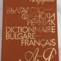  "Българско - френски речник , снимка 1 - Чуждоезиково обучение, речници - 37263794