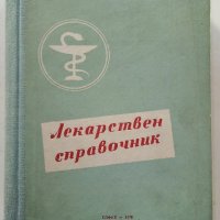 Лекарствен справочник на разрешените за употреба лекарствени средства в НРБ - 1958г. , снимка 1 - Специализирана литература - 38581152