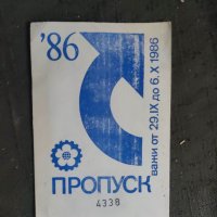 Продавам Пропуск Международен панаир Пловдив 1986, снимка 1 - Други ценни предмети - 39912760