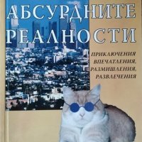 Още за абсурдните реалности. Николай Борисов, 2004г., снимка 1 - Други - 29233311