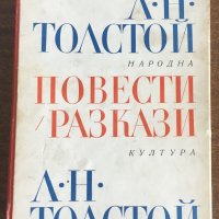 Лев Николаевич Толстой - Повести и Разкази в 2 тома, снимка 5 - Художествена литература - 31237666
