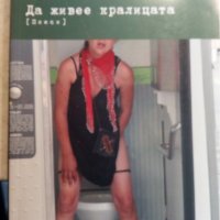 Борис Роканов  "Да живее кралицата"пиеси, снимка 1 - Българска литература - 28444680
