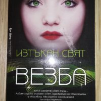 Изтъкан свят Кн.1: Везба - Дженифър Албин, снимка 1 - Художествена литература - 31010509