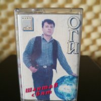 Оги - Шантав свят, снимка 1 - Аудио касети - 30849584