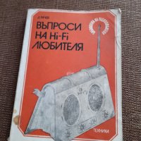 Книга Въпроси на Hi-Fi Любителя, снимка 1 - Специализирана литература - 40549590